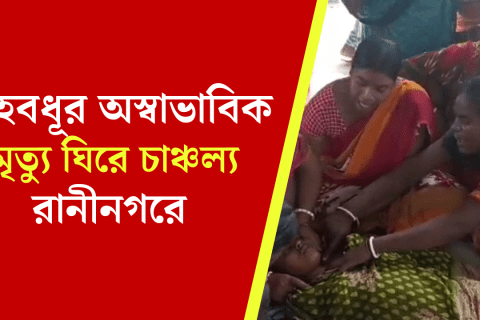 গৃহবধূর অস্বাভাবিক মৃত্যু ঘিরে চাঞ্চল্য রানীনগরে