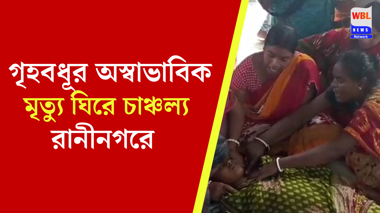 গৃহবধূর অস্বাভাবিক মৃত্যু ঘিরে চাঞ্চল্য রানীনগরে