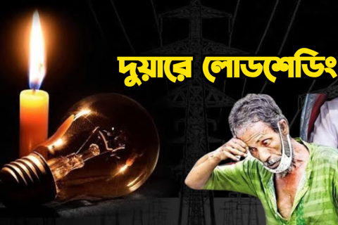 Load Shedding in bengal