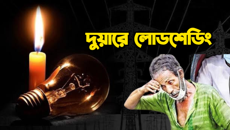 Load Shedding in bengal