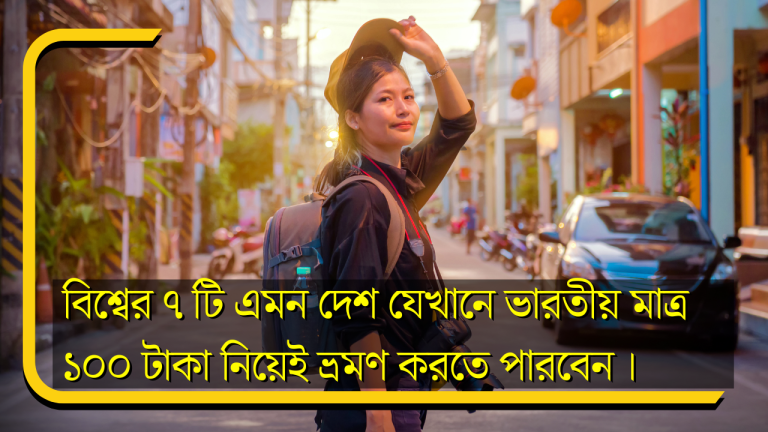 বিশ্বের ৭ টি এমন দেশ যেখানে মাত্র ১০০ টাকা নিয়েই ভ্রমণ করতে পারবেন ।